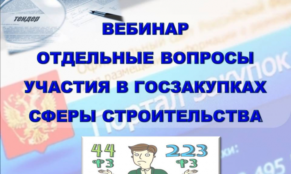 29 апреля 2020 года Ассоциация «СРО «СредВолгСтрой» проводит вебинар на тему: «Отдельные вопросы участия в госзакупках сферы строительства»